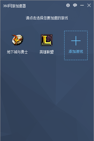 360游戏加速器手机版