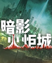 暗影火炬城免安装正式版