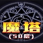 50层魔塔游戏电脑版