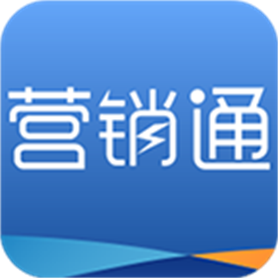 营销通app手机最新