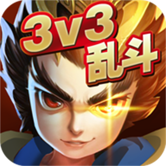 乱斗英雄3v3免广告版  v1.0 安卓版