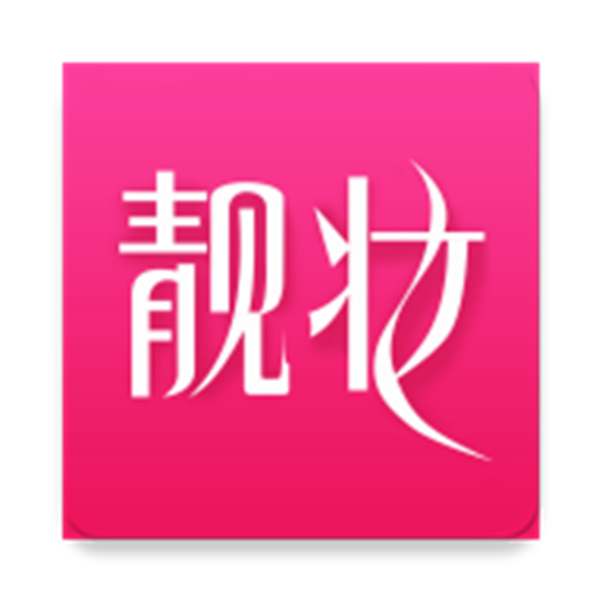 靓妆app最新安卓版  v5.17 安卓版