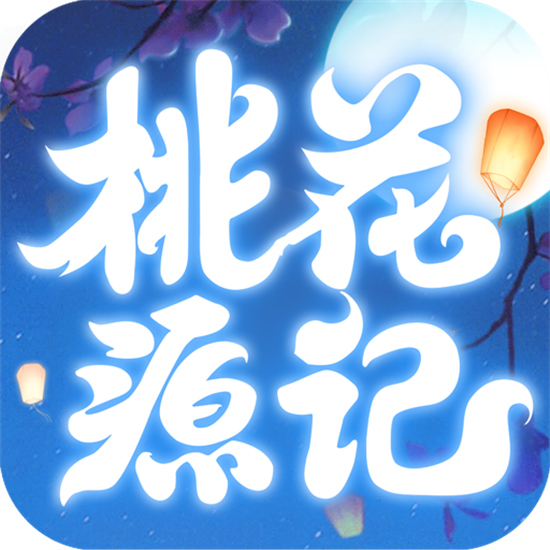 桃花源记手游安卓正版  v2.1.3 安卓版