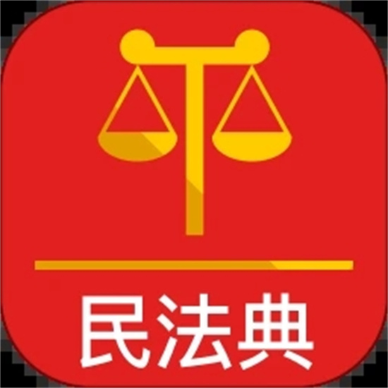 民法典手机版app