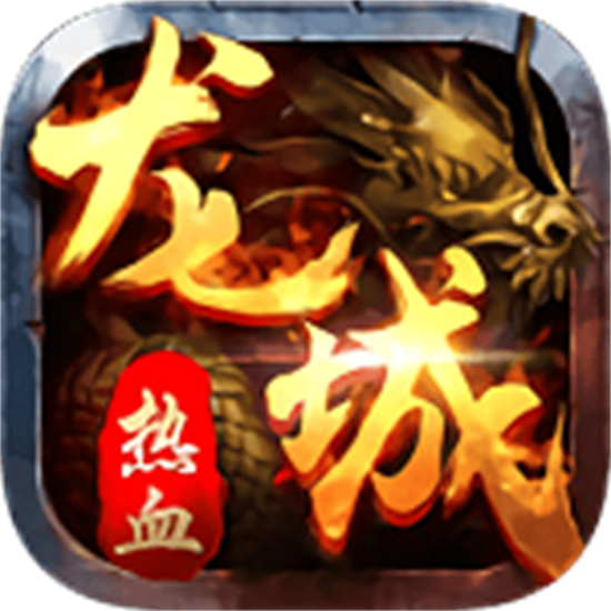 龙城传奇高爆版   v1.1.2