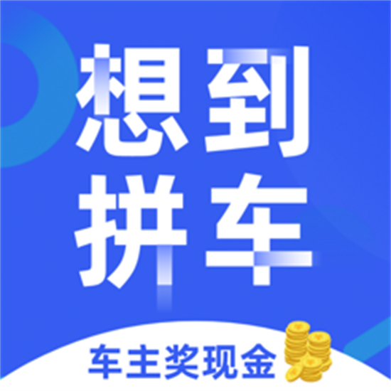 想到拼车安卓最新版app