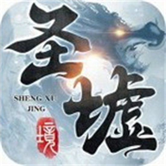 圣墟境手游安卓版  v1.5.0 