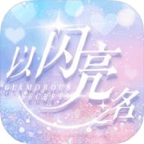 以闪亮之名体验服  v3.8.3