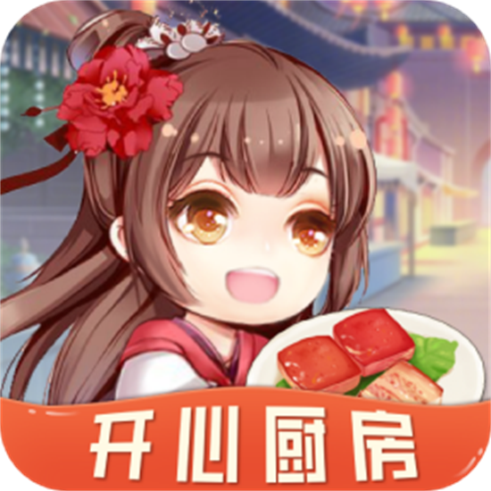 开心厨房无广告游戏  v1.0.5 红包版