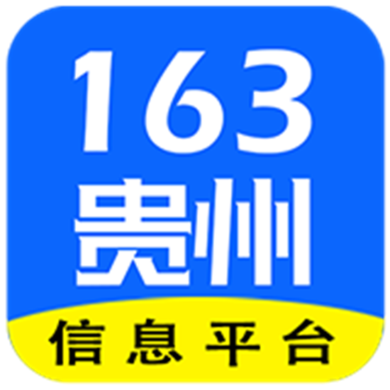 贵州163手机版app