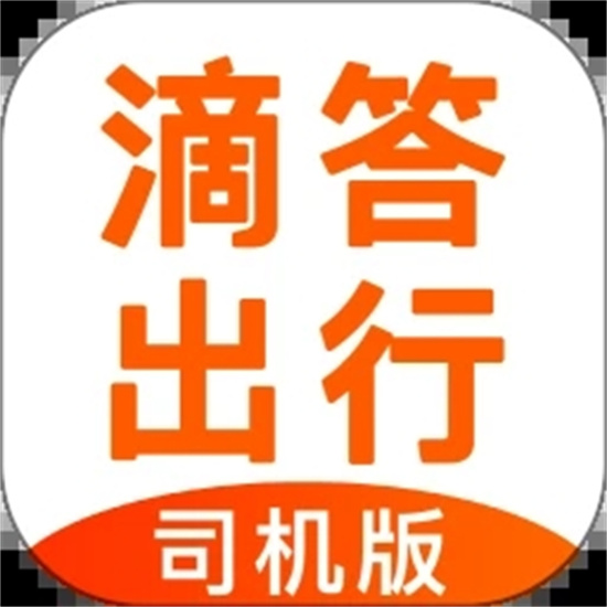 滴答出行司机端app安卓版