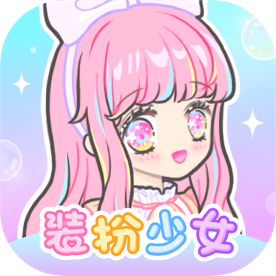 装扮少女最新版本无限钻石   v2.15.2手机版