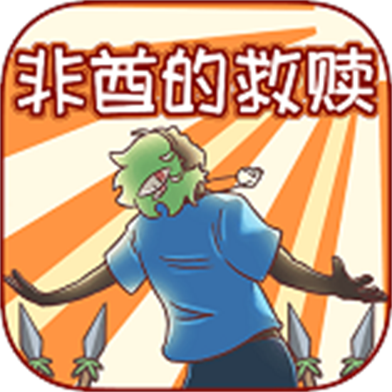 非酋的救赎安卓最新版
