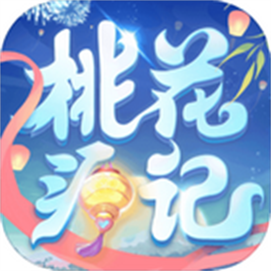 桃花源记手游安卓  v1.4