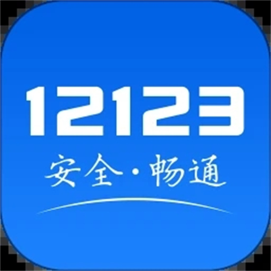 交管12123  V2.8.2