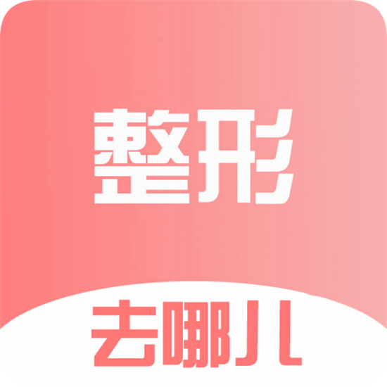 整形去哪儿  v1.21