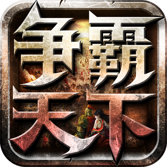 争霸天下  v1.6