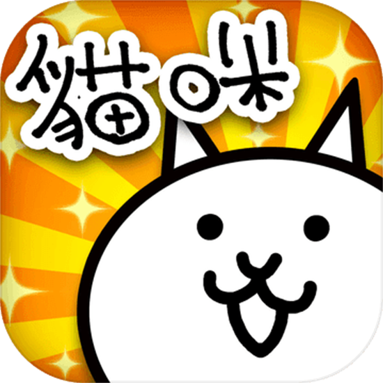 猫咪大战争  v6.6.0