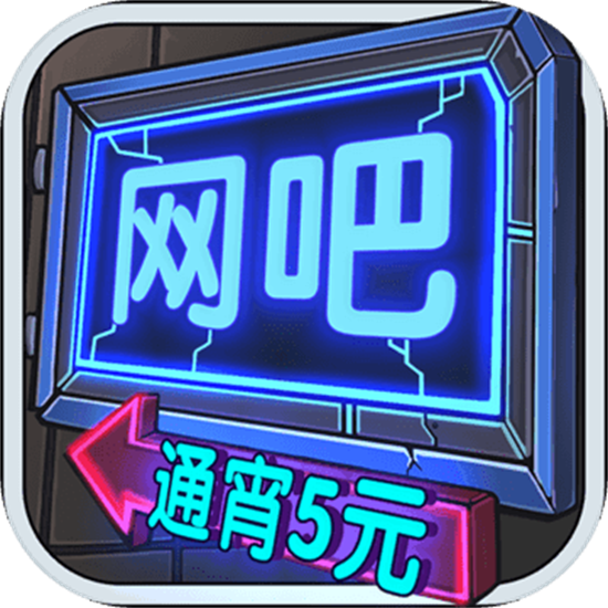 网吧模拟器  v1.5