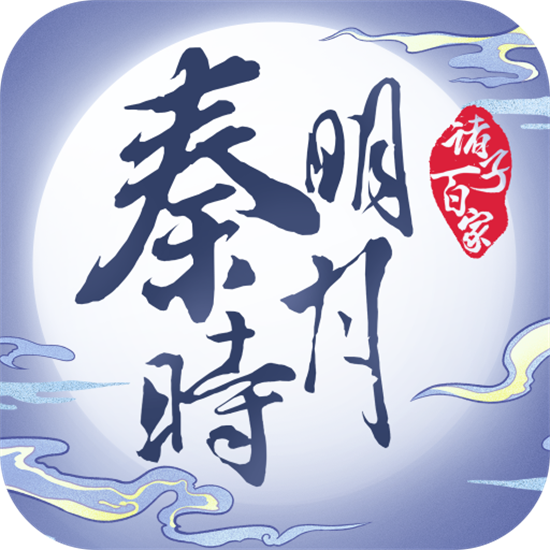 秦时明月之诸子百家  v1.0.1