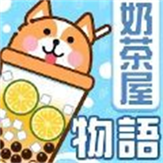 奶茶屋物语  v1.0.0.0