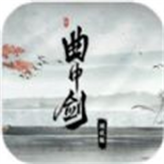 曲中剑  v1.1.0