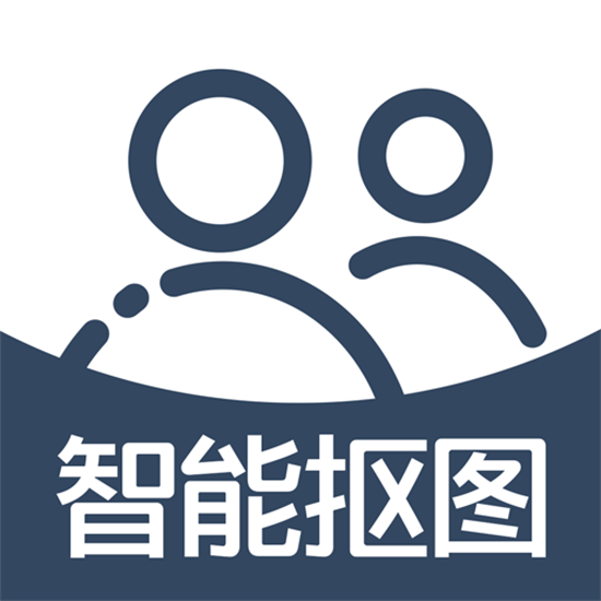 智能抠图  v1.0.18