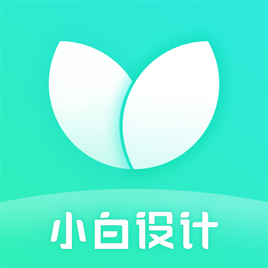 小白设计  v2.0.4