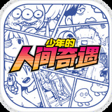 少年的人间奇遇免费  v1.2.6