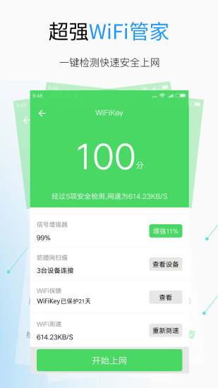 WiFi钥匙免费版下载