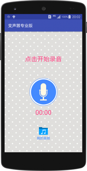 变声器最新版下载