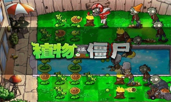 植物大战僵尸经典版