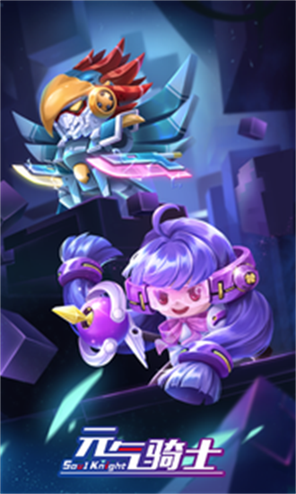 元气骑士免登录版