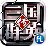 三国群英传安卓手机版