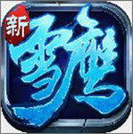 雪鹰领主苹果版  v1.0.0