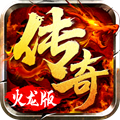 贪玩180火龙传奇打金版  v1.0