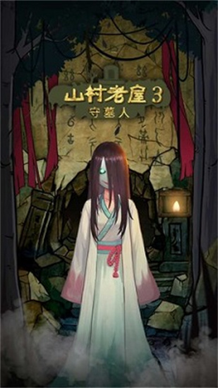 山村老屋3守墓人安卓版下载