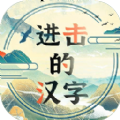 进击的汉字最新版  v1.1