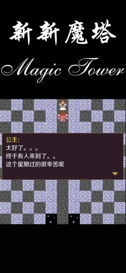 新新魔塔下载