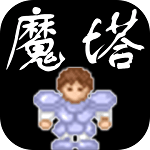 魔塔50层手机版  1.1.7