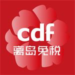 cdf离岛免税  v4.19.1