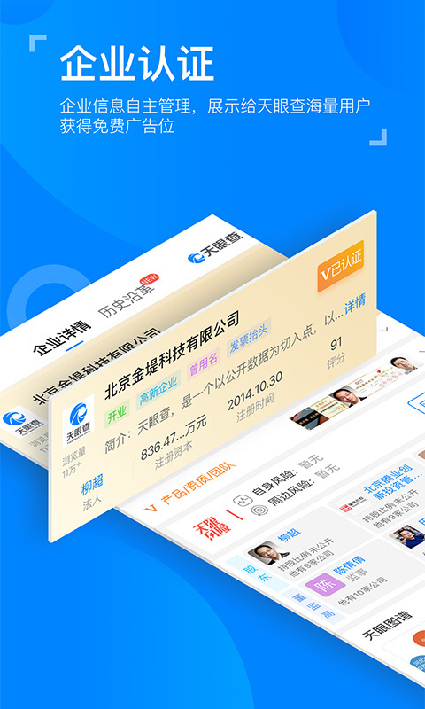 天眼查企业查询系统app
