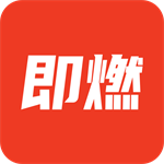 即燃  v1.6.1