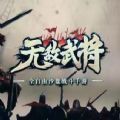 无敌武将手机版  v1.0.1