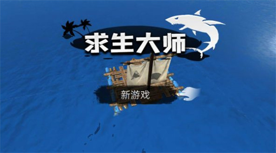 生存大师最新版