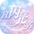 以闪亮之名体验服安卓版  v3.10