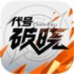 代号破晓手游下载体验版  v1.10