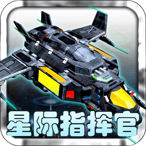 星际指挥官手机版  v1.1.8