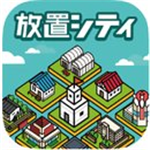 放置都市汉化版  v1.0.1