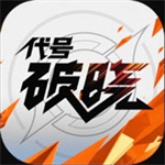 代号破晓安卓版  v1.10